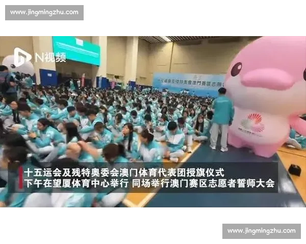 澳门举行十五运会残特奥会代表团授旗 志愿者同步誓师 澳门举行十五运会残特奥会代表团授旗 志愿者同步誓师