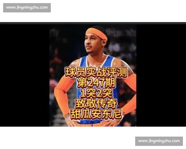 安东尼名人堂加冕：甜瓜终圆大梦，传奇永不谢幕