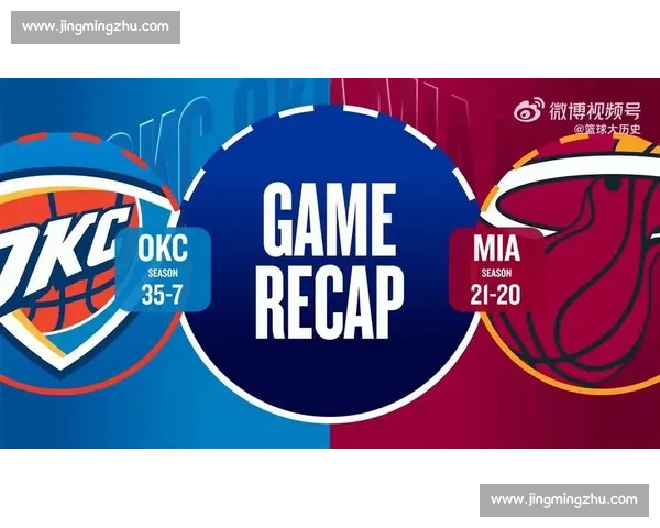 热火雷霆首战攻防对决明星表现左右系列赛走向关键时刻胜负悬念拉满